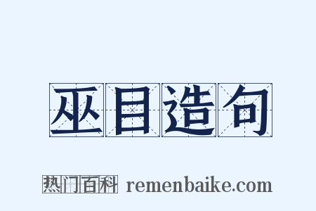 巫目造句是什么意思的图片
